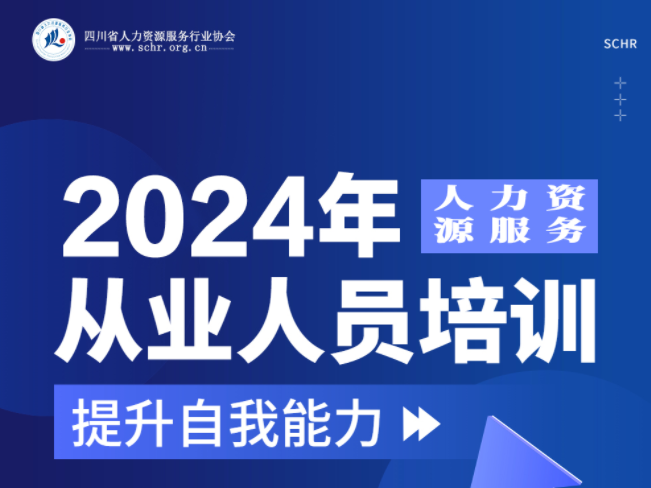 關(guān)于開(kāi)展2024年度人力資源服務(wù)從業(yè)人員培訓(xùn)的通知